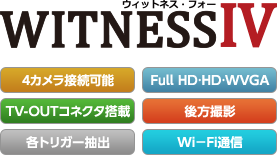 WITNESSⅣ 4カメラ接続可能 Full HD・HD・WVGA TV-OUTコネクタ搭載 後方撮影 各トリガー抽出 Wi-Fi通信